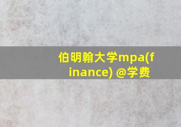 伯明翰大学mpa(finance) @学费